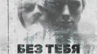 Без тебя.