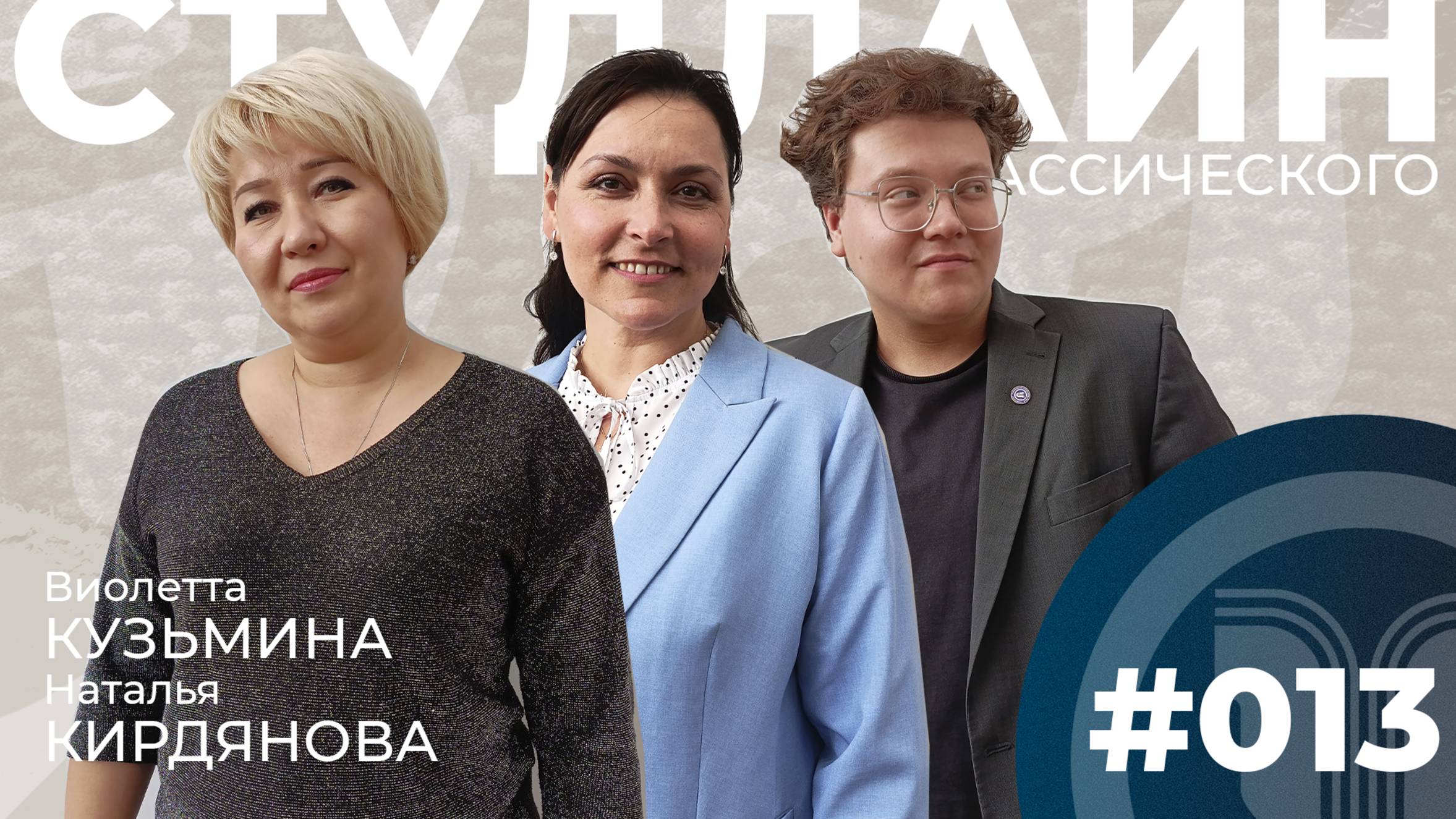 СТУДЛАЙН Классического #13 - Виолетта Кузьмина, Наталья Кирдянова