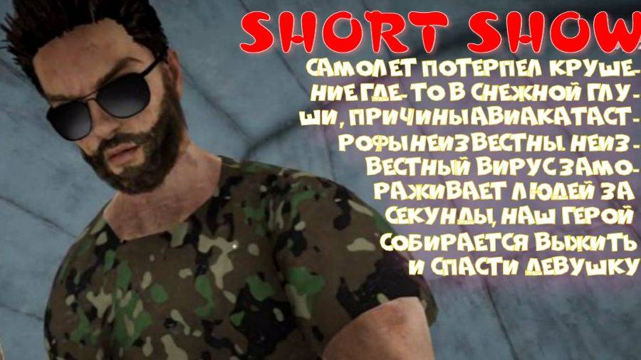 SHORT SHOW -1 серия (Авиакатастрофа неслучайна)