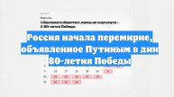 Россия начала перемирие, объявленное Путиным в дни 80-летия Победы