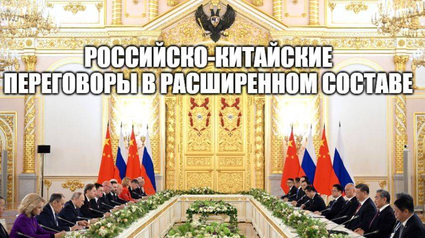 Российско-китайские переговоры в Кремле. Совместное заявление Владимира Путина и Си Цзиньпина [2025]