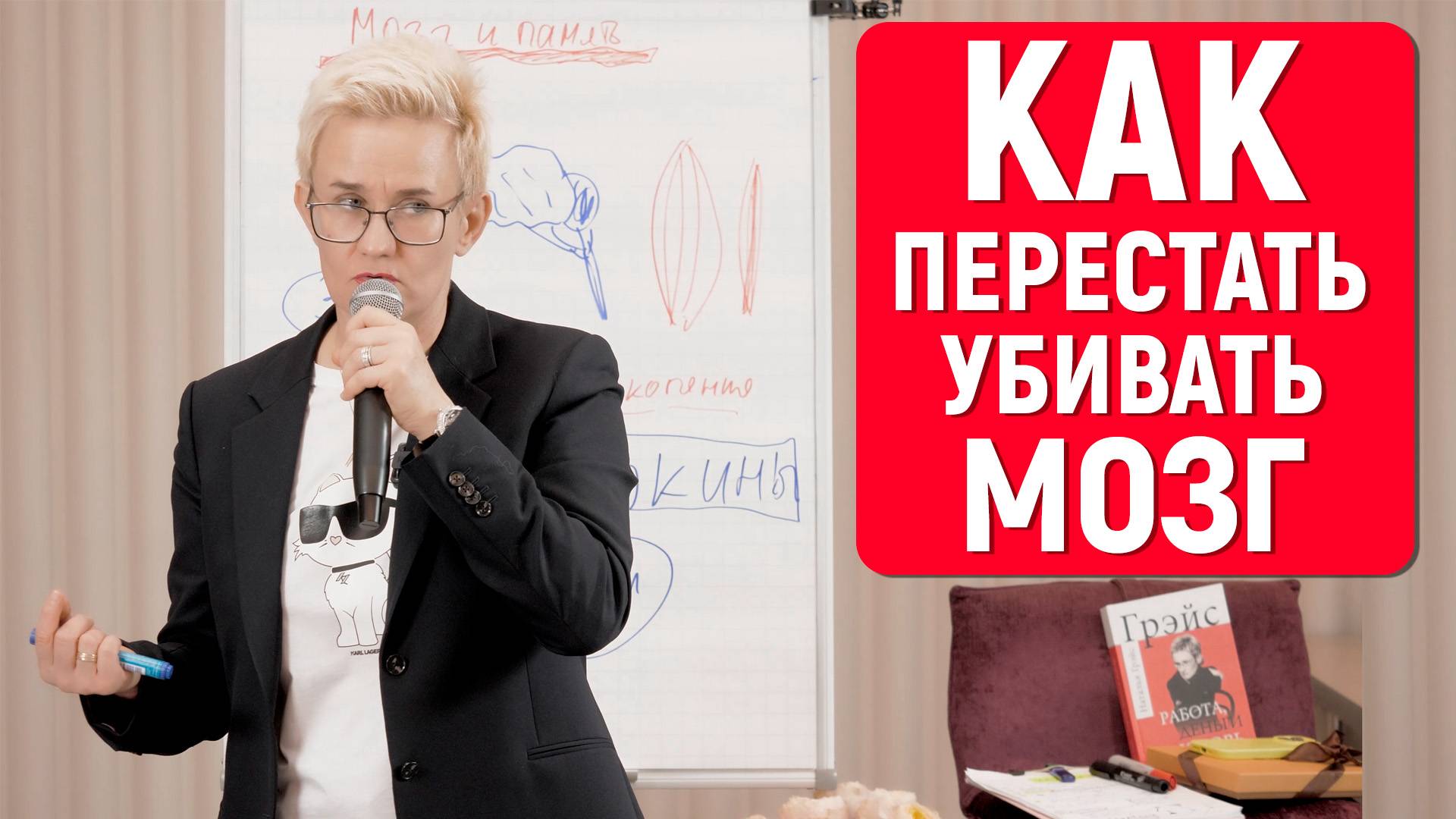КАК ПЕРЕСТАТЬ УБИВАТЬ СВОЙ ГОЛОВНОЙ МОЗГ? НАТАЛЬЯ ГРЭЙС