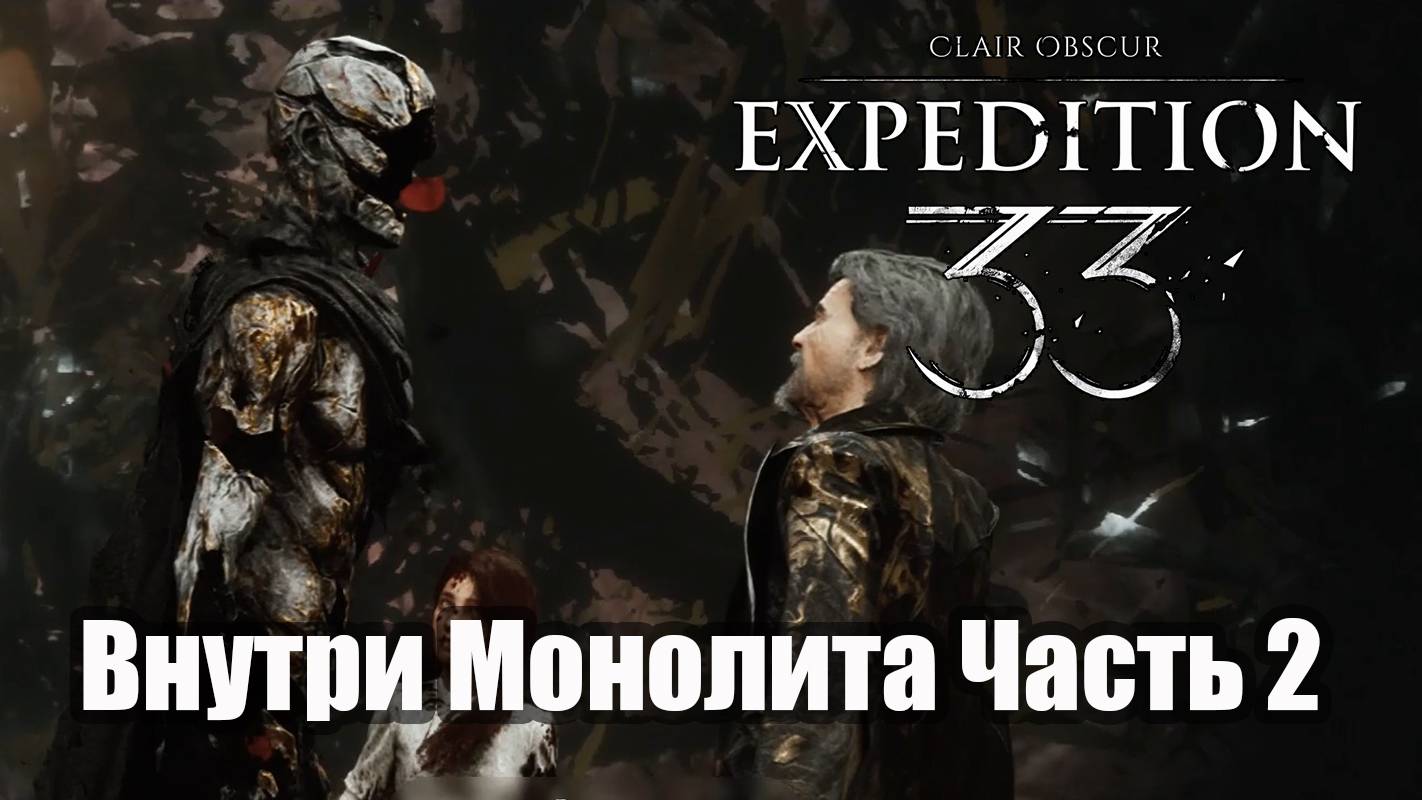 Clair Obscur Expedition 33 Прохождение - Внутри монолита часть 2
