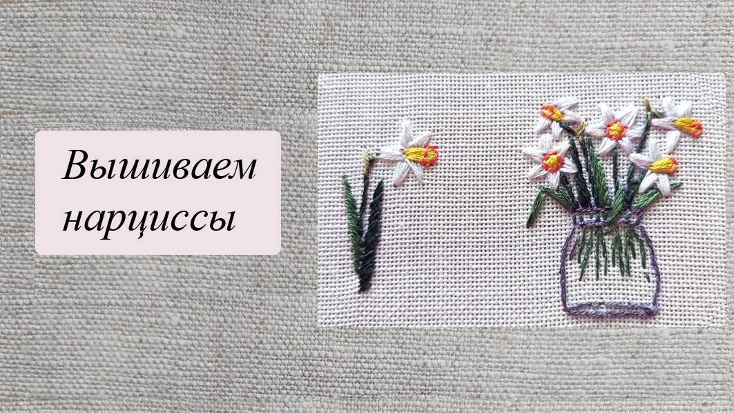 Вышиваем нарциссы, вводная часть.