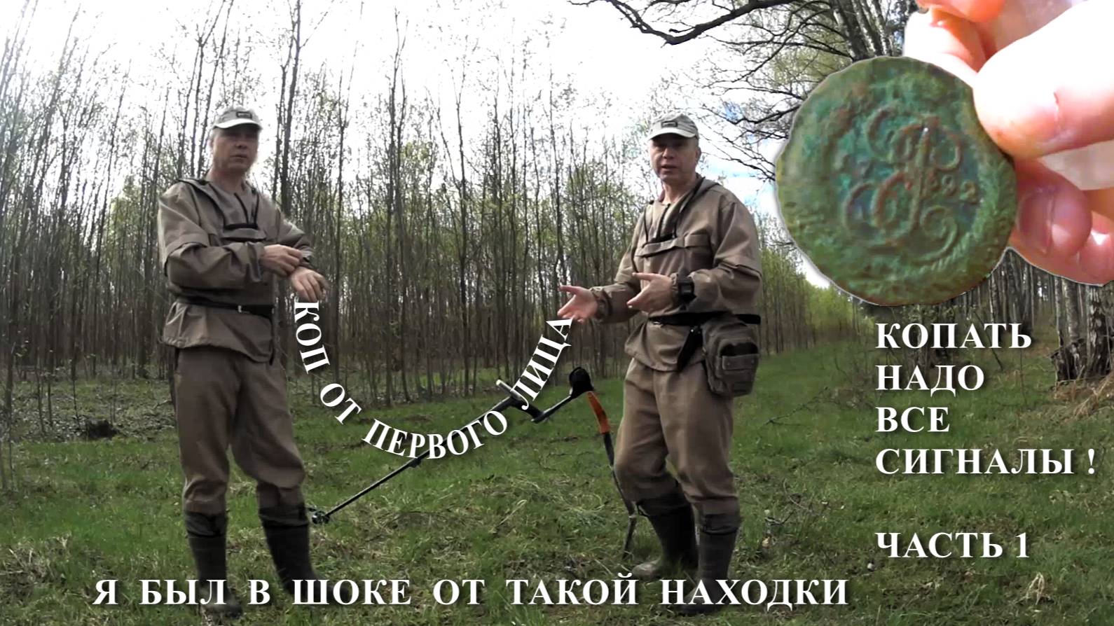 КОПАТЬ НАДО ВСЕ СИГНАЛЫ   КОП ОТ ПЕРВОГО ЛИЦА  I ЧАСТЬ