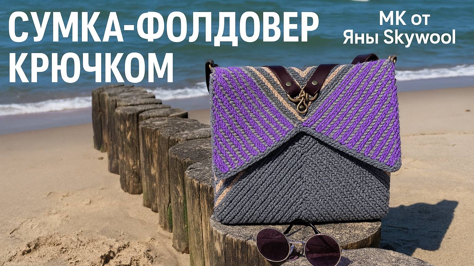 Сумка-фолдовер крючком своими руками | Подробный МК от Яны Skywool | Пряжа YarnArt Macrame