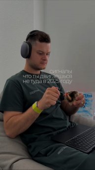 Сигналы что ты двигаешься не туда в 2025году