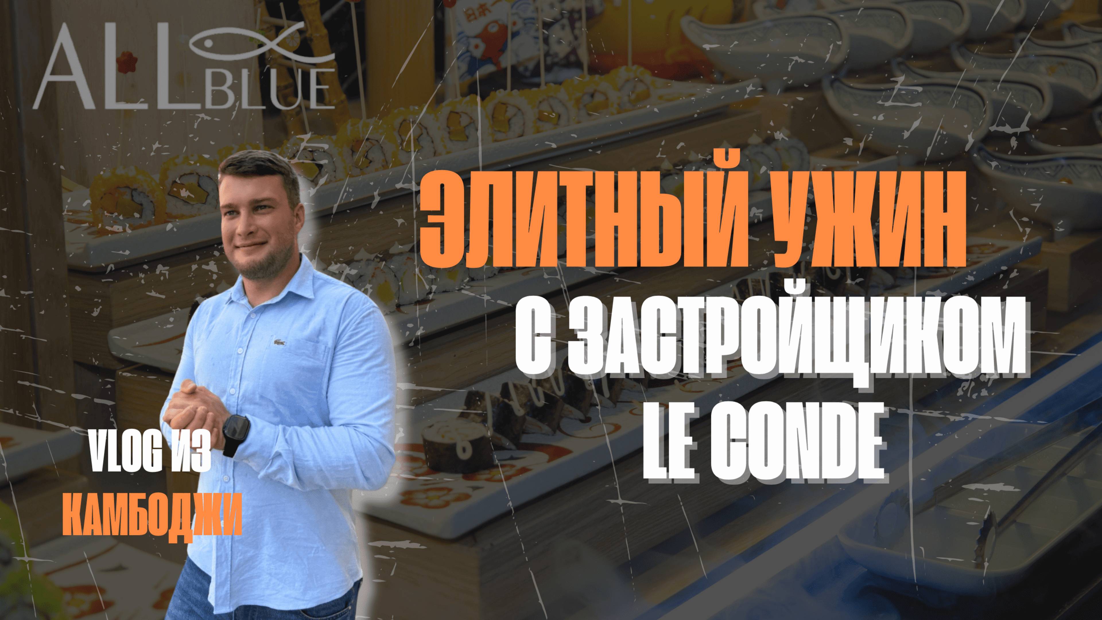 Элитный ужин с застройщиком Le Conde. Vlog из Камбоджи