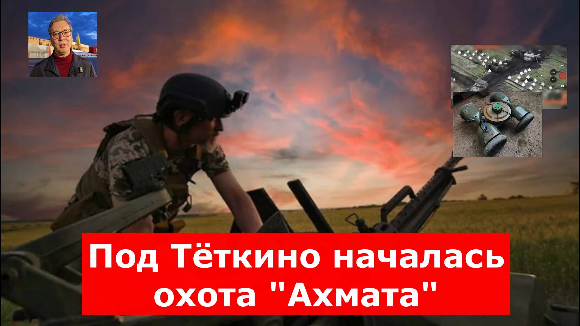 Польские наёмники с чешскими зенитками: Под Тёткино началась охота "Ахмата"