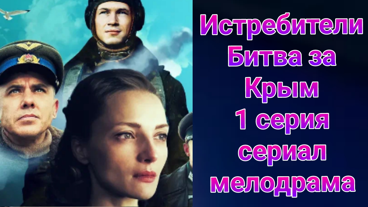 Истребители. Битва за Крым 1 серия , сериал мелодрама , драма Россия 1 2025