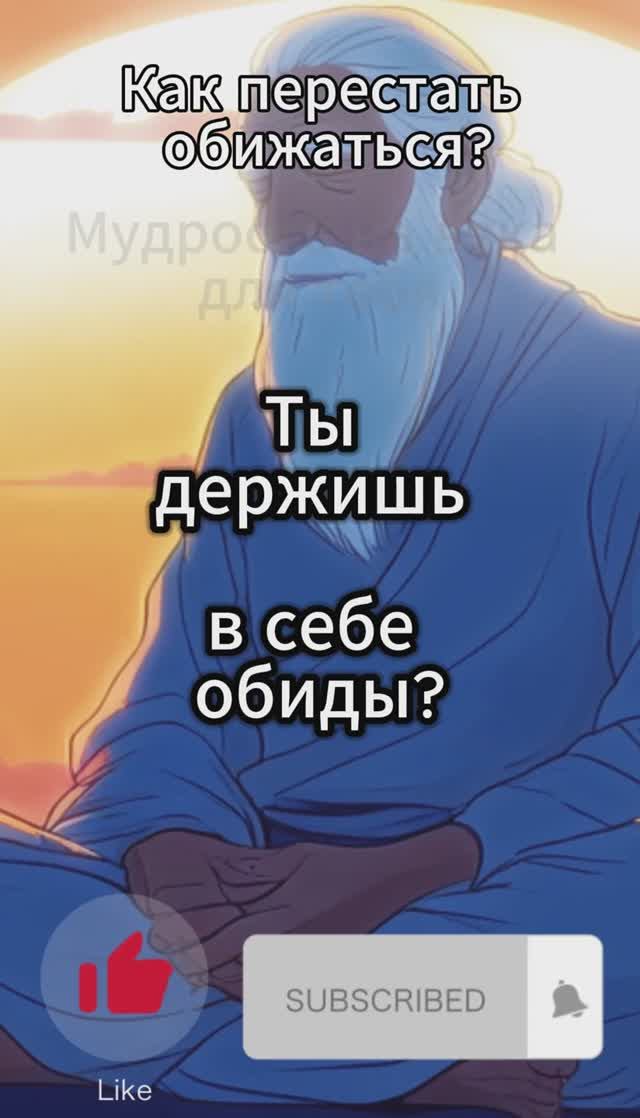 Как перестать обижаться?