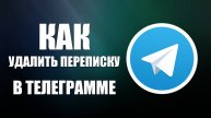 Как удалить переписку в телеграмме