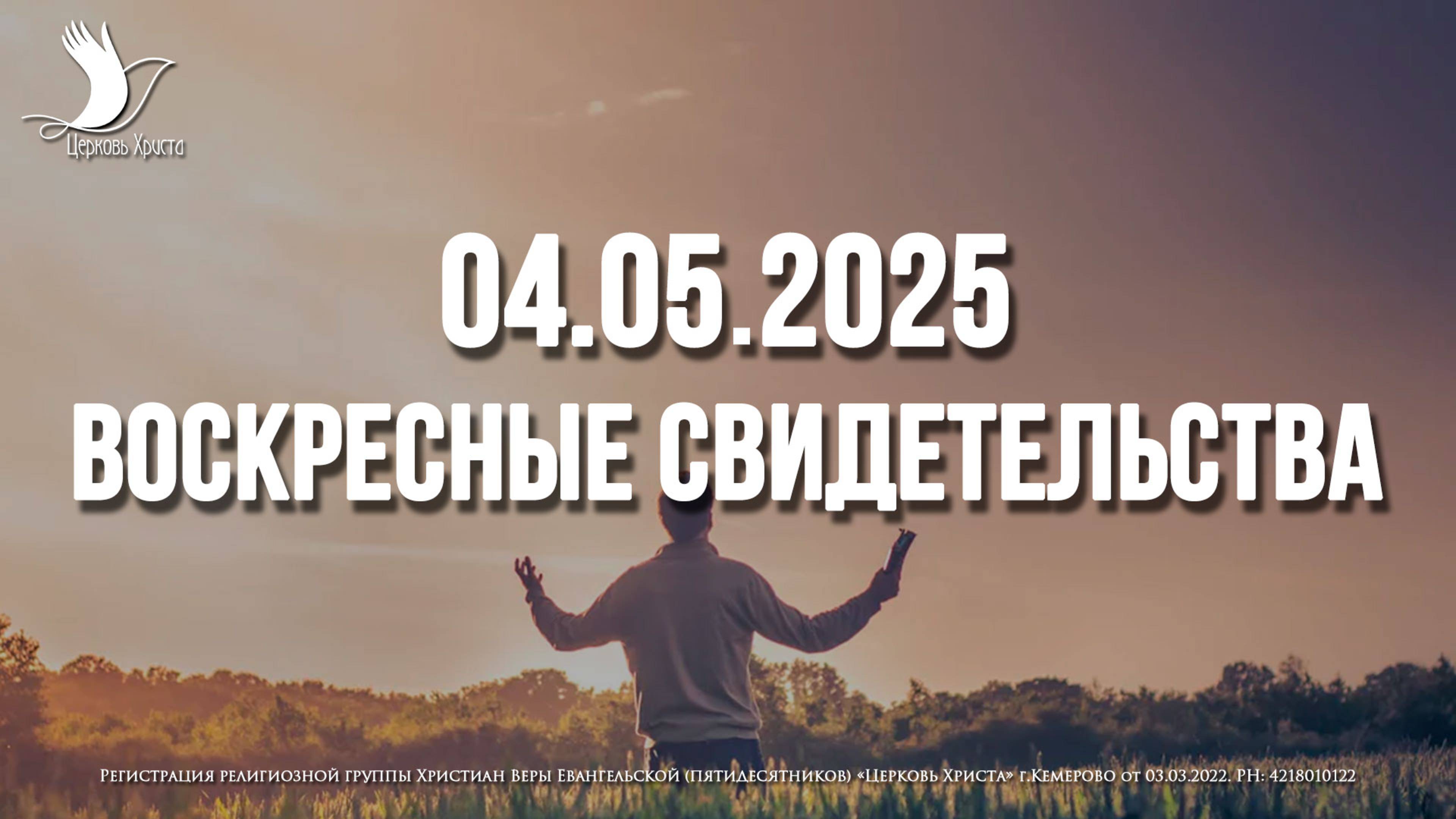 ЕЖЕНЕДЕЛЬНЫЕ СВИДЕТЕЛЬСТВА | КЕМЕРОВО | 04.05.2025