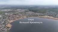 Озеро Большой Кременкуль (Челябинская область)