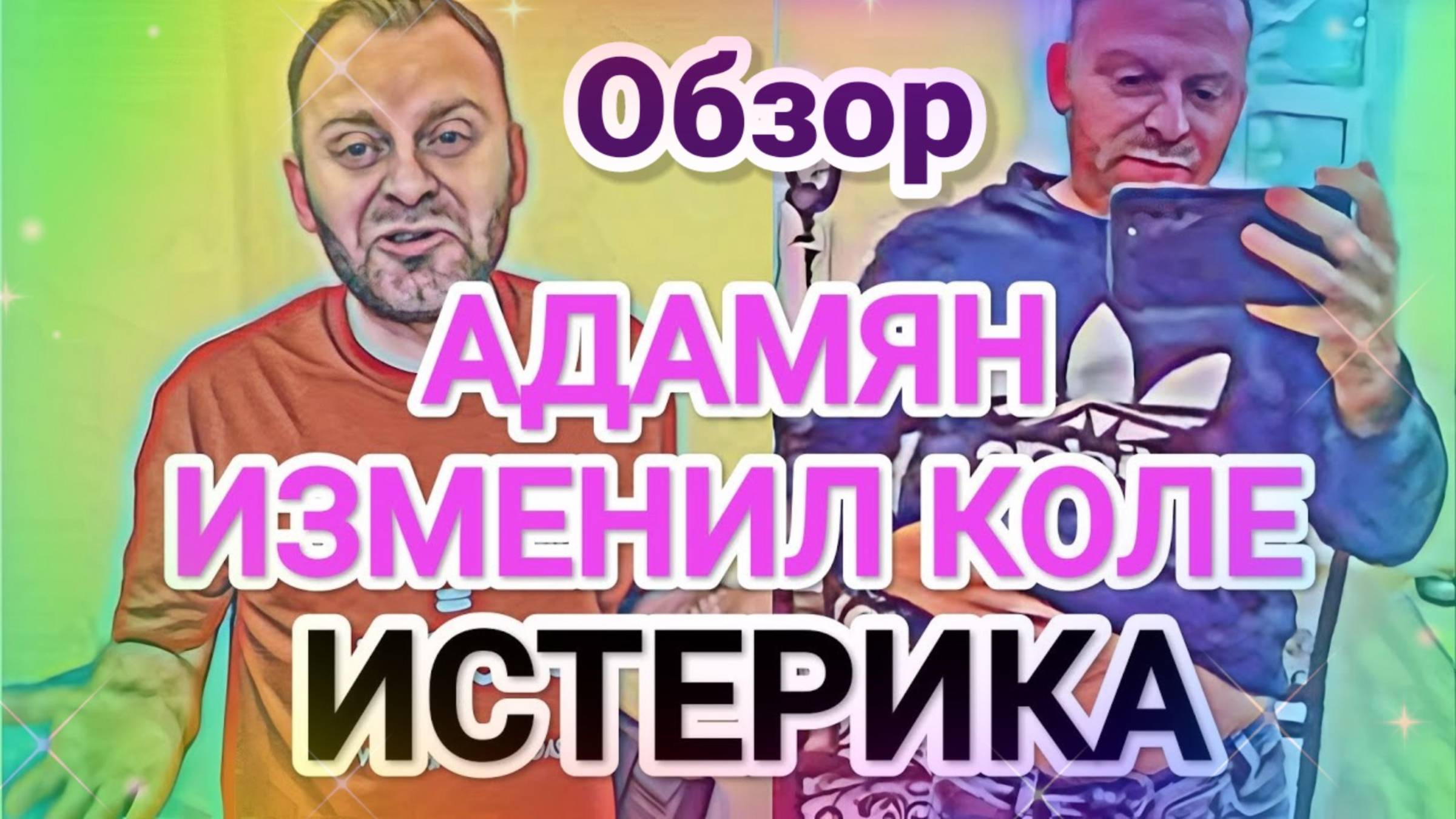 Обзор- Самвел Адамян О Гарике- КОЛЯ в шоке