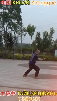 中国 КИТАЙ Zhōngguó / 太极拳 ТАЙЦЗИЦЮАНЬ Tàijíquán
