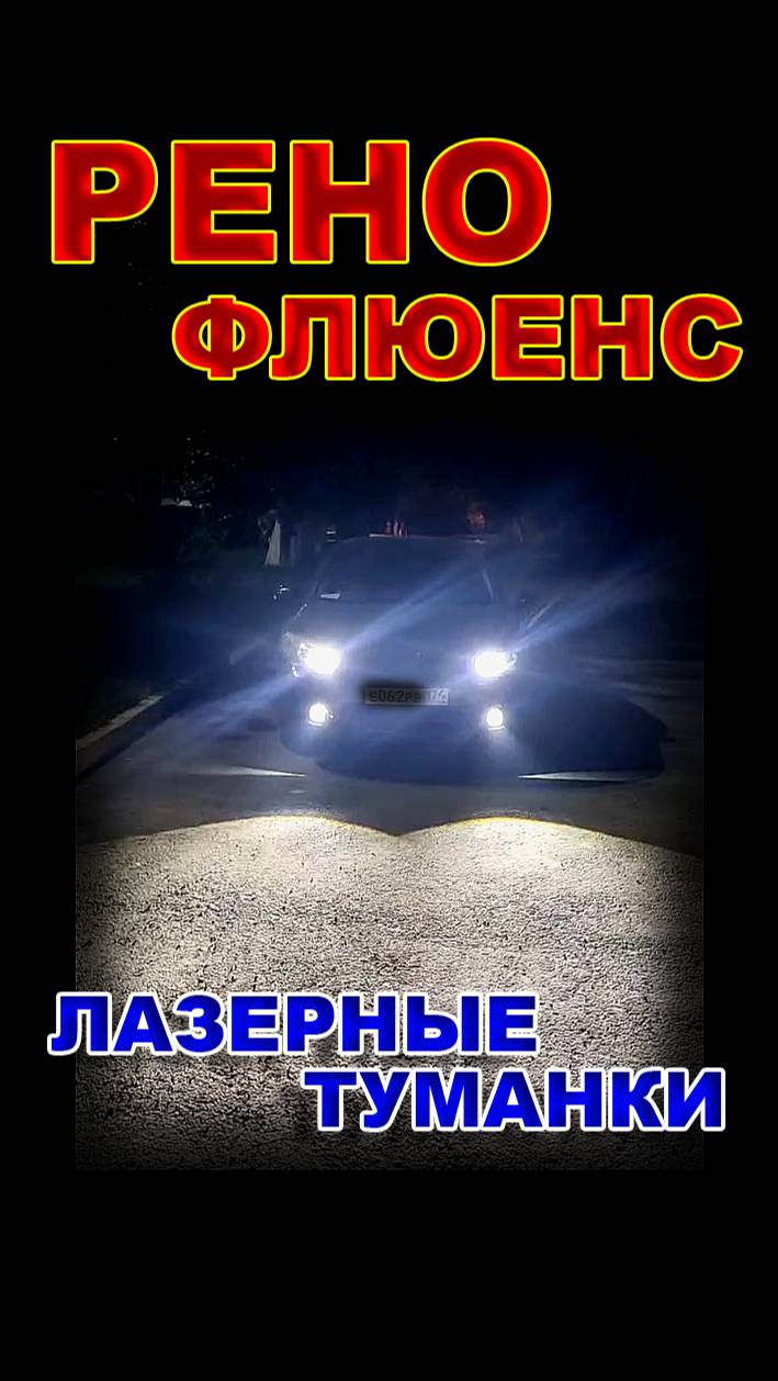 Рено Флюенс - Установил Лазерные LED Туманки с Линзой