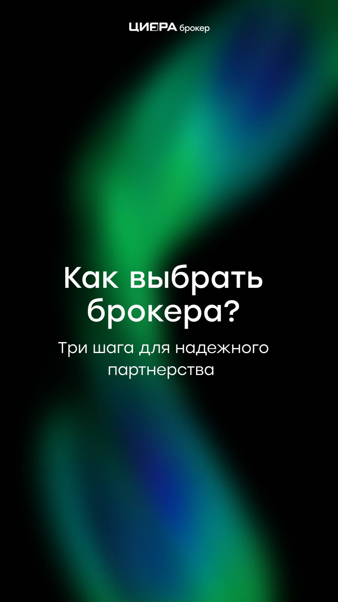 Как выбрать брокера? Три шага для надежного партнерства