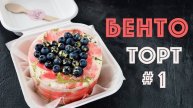 БЕНТО - ТОРТЫ ☆ Часть 1