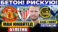 МАНЧЕСТЕР ЮНАЙТЕД - АТЛЕТИК ПРОГНОЗ БУДЕ-ГЛИМТ - ТОТТЕНХЭМ ПРОГНОЗ ЛИГА ЕВРОПЫ ОБЗОР