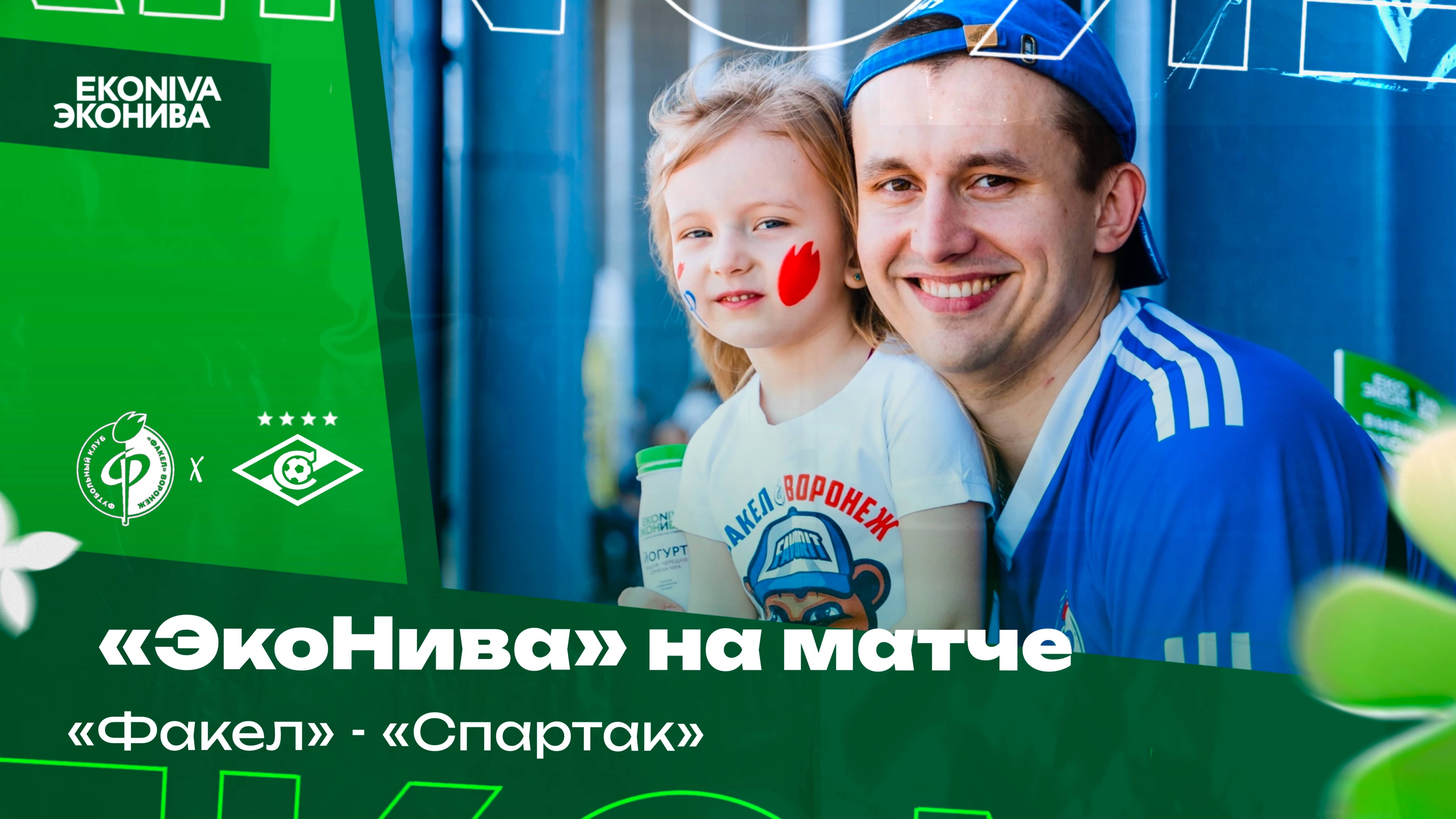 «ЭкоНива» на матче «Факел» - «Спартак» | МИР РПЛ 24/25
