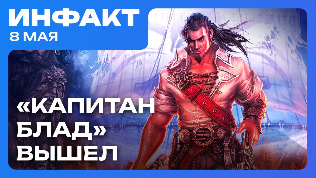 Sony открыла новую студию, ре-релиз «Приключений капитана Блада», в Genshin Impact по паспорту...