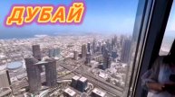 ОАЭ 🇦🇪 | ДУБАЙ,БУРДЖ-ХАЛИФА,ДУБАЙ МАРИНА,ПЛЯЖ JBR,ДЖУМЭЙРА!