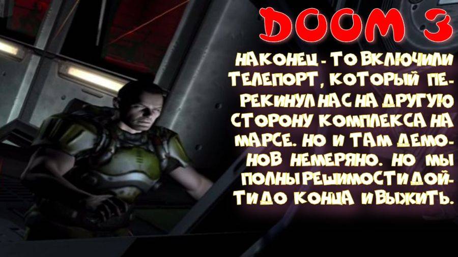 DOOM 3 -7 серия (телепорт -это вещь)