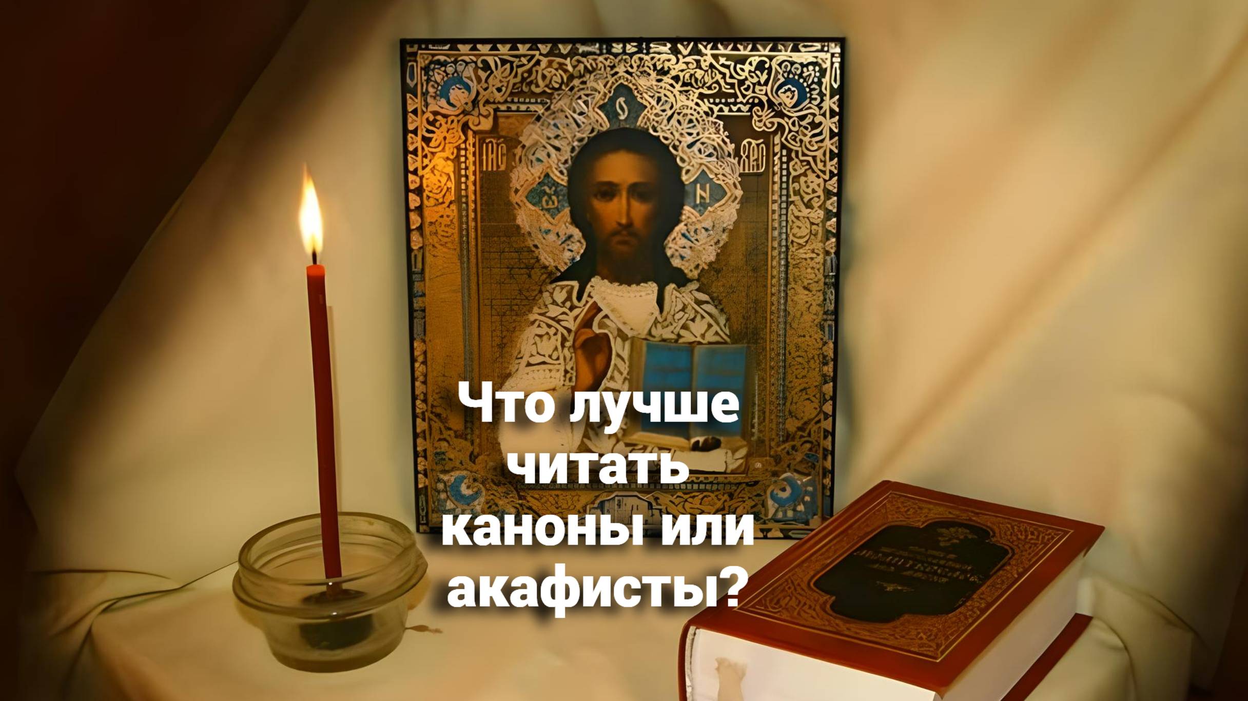Что лучше читать каноны или акафисты? Священник Антоний Русакевич