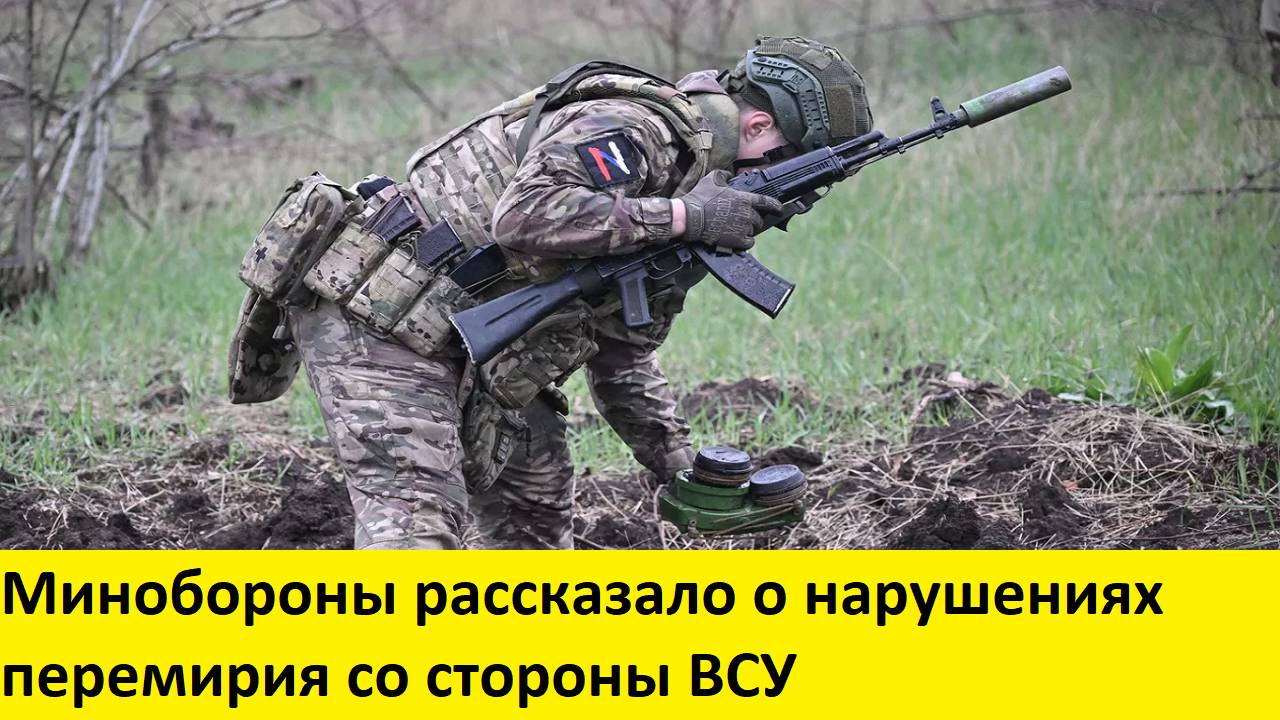 Минобороны рассказало о нарушениях перемирия со стороны ВСУ