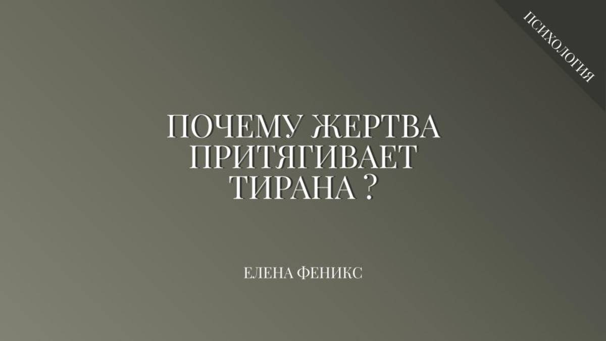 Почему жертва притягивает тирана?