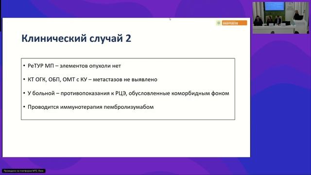 Немышечно-инвазивный РМП высокого риска разбор клинических случаев с экспертами