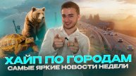 ХАЙП ПО ГОРОДАМ / Самые яркие новости этой недели