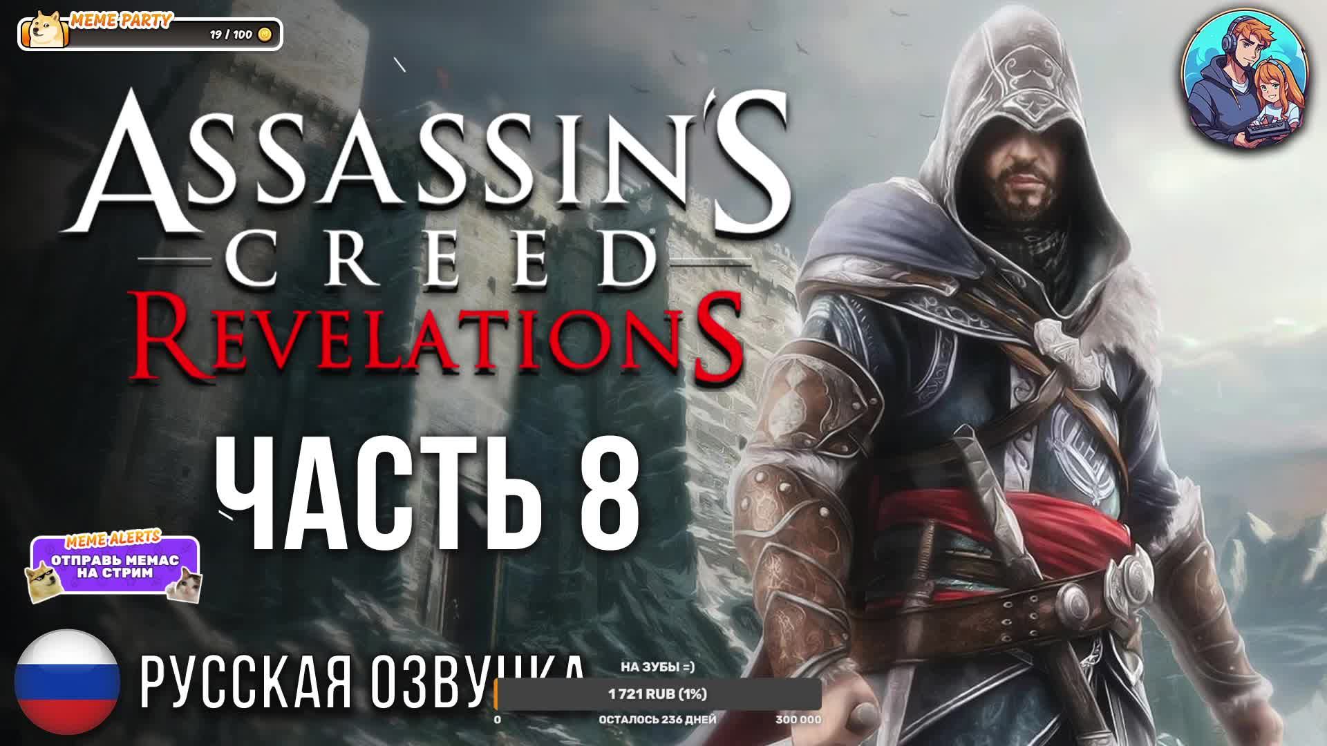 Прохождение Assassin's Creed Revelations| На Русском | Часть 8