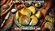 Запечённая капуста с маслом и специями: просто, ароматно, в благости