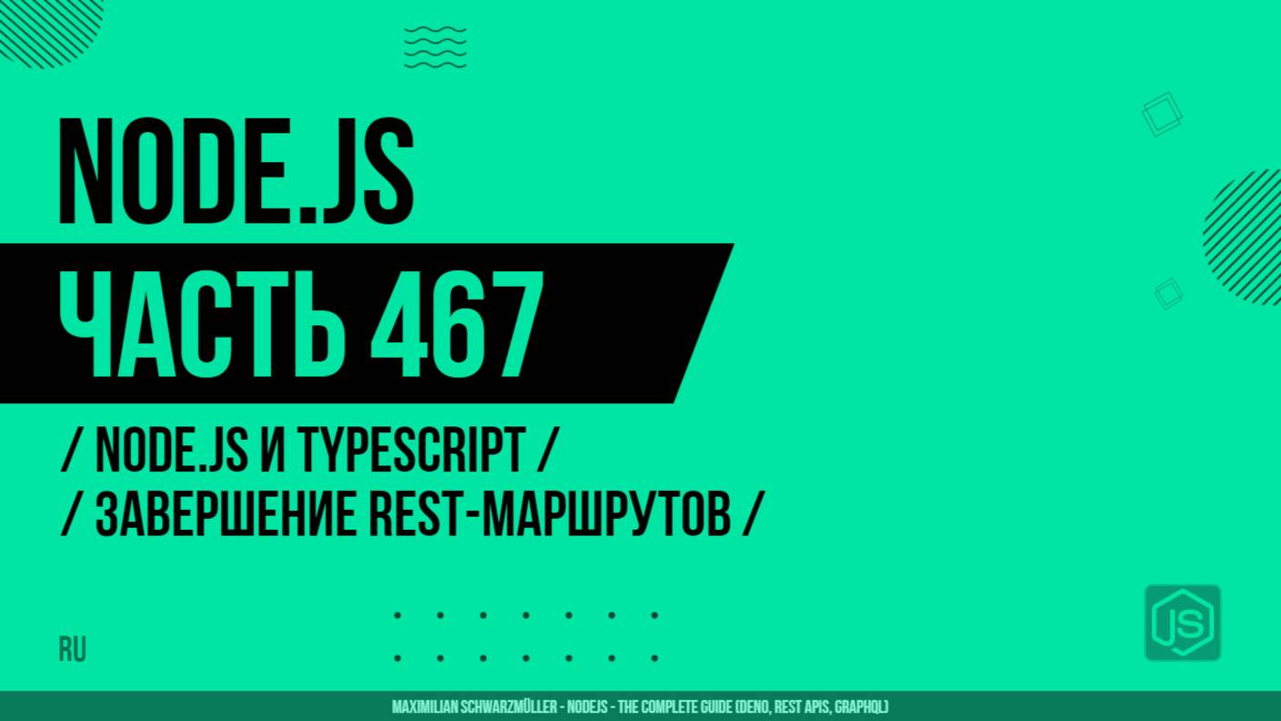 Node.js - 467 - Node.js и TypeScript - Завершение REST-маршрутов