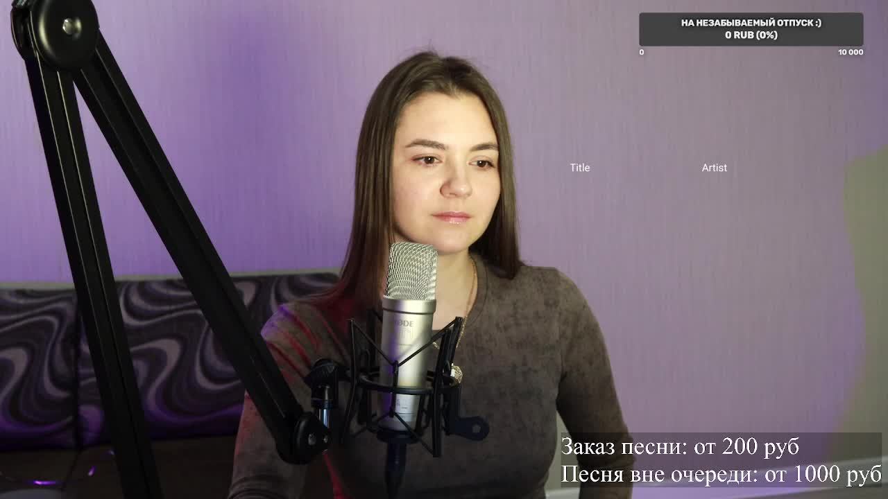 Песенный стрим ❤️ Поём любимые песни (08.05.25)