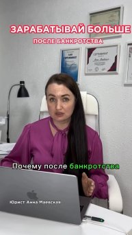 Зарабатывай больше после банкротства #юристаннамаевская #консультацияюриста #списаниедолгов