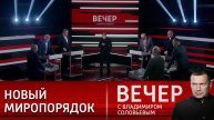 Шоу Вечер с Владимиром Соловьевым 08.05.2025 новый выпуск в отличном HDaiup