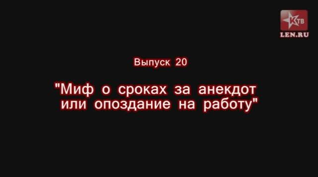 Эпоха Сталина -- Часть 20 -- "О мифах про сроки за анекдот и опоздание на работу" -- Игорь Пыхалов