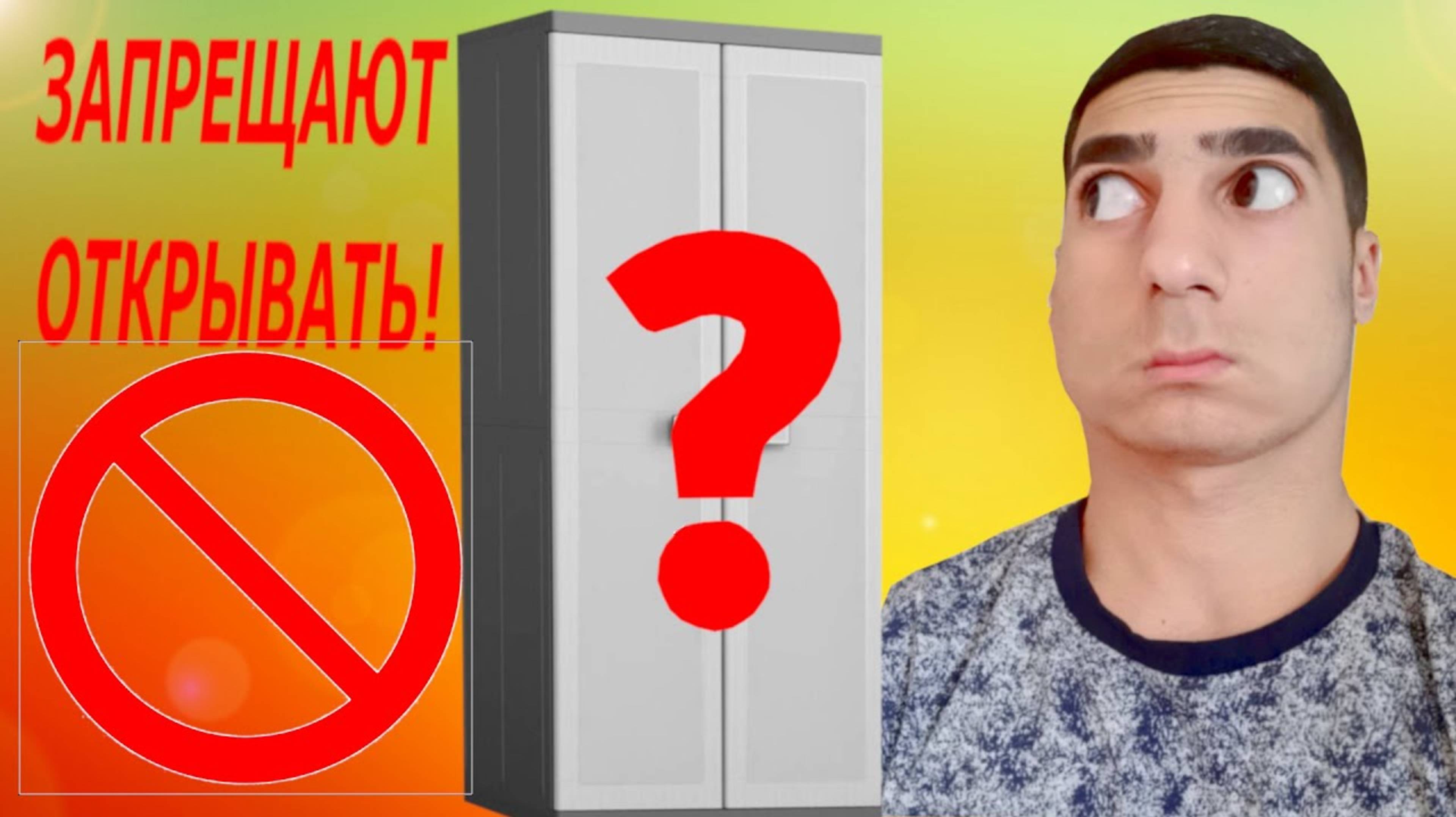 ℹ️ ЧТО НА САМОМ ДЕЛЕ НАХОДИТСЯ В ШКАФУ АЛИКА?!