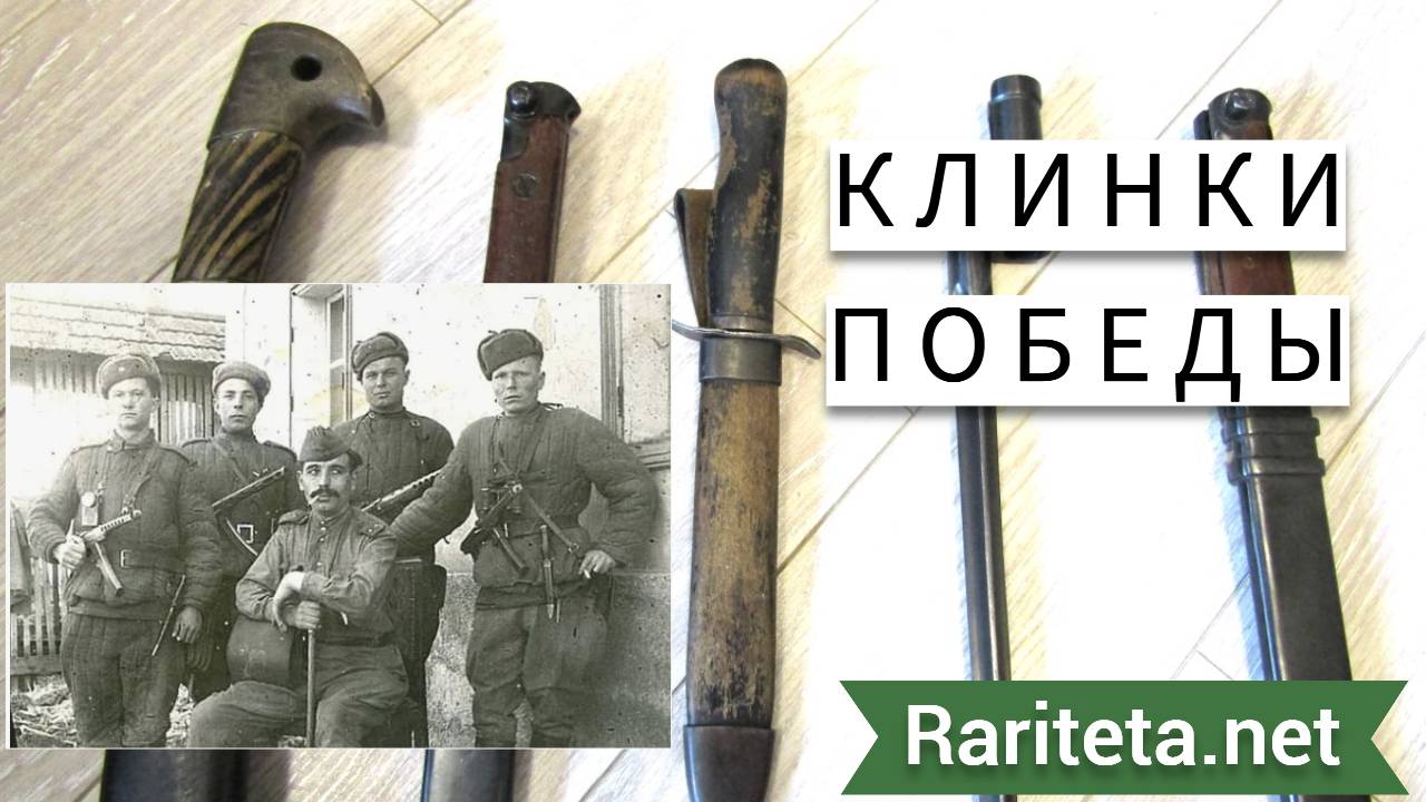 Клинки Победы
