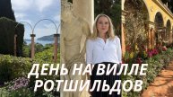 Татьяна Конкина. Суббота на вилле Ротшильдов. История Беатрис Ротшильд.
