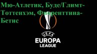 МЮ-Атлетик, Буде/Глимт-Тоттенхэм, Фиорентина-Бетис прогнозы на футбол 8 мая 2025