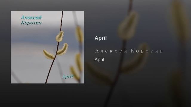 Алексей Коротин - April