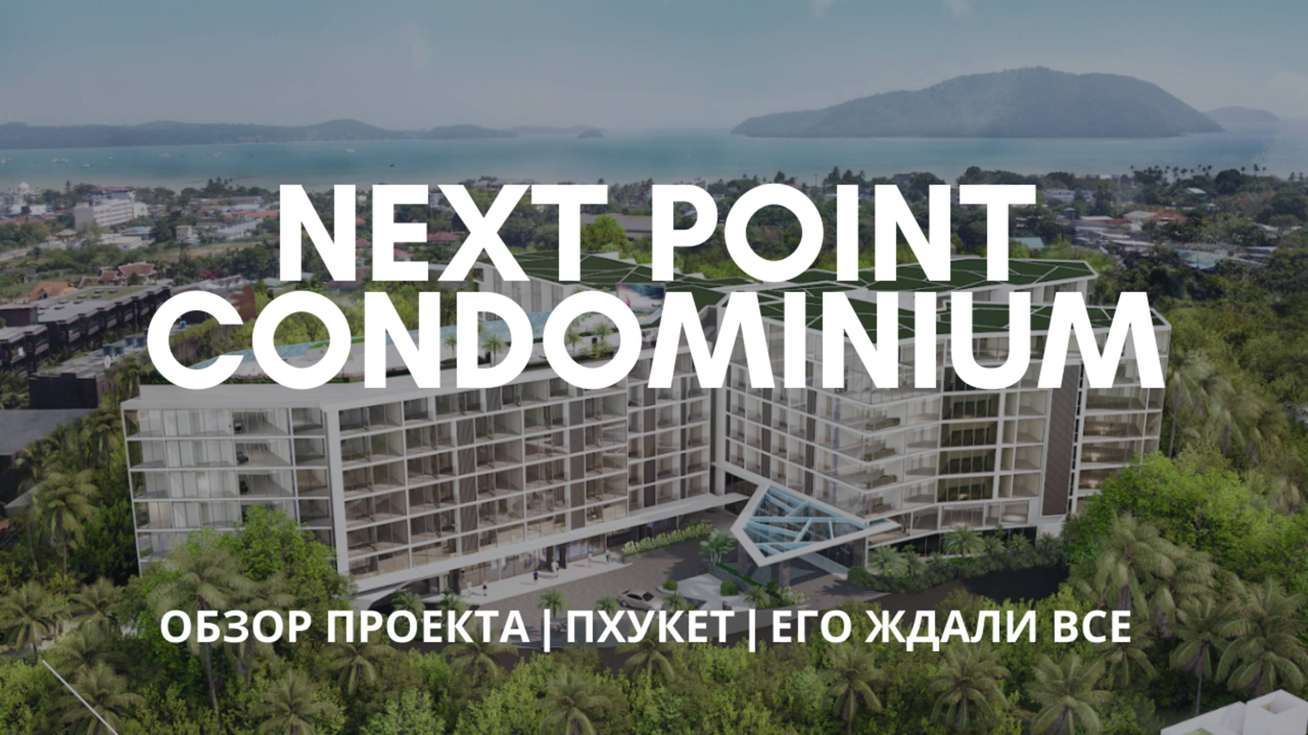 NEXT POINT CONDOMINIUM | ОБЗОР ПРОЕКТА | ЕГО ЖДАЛИ ВСЕ | ПХУКЕТ