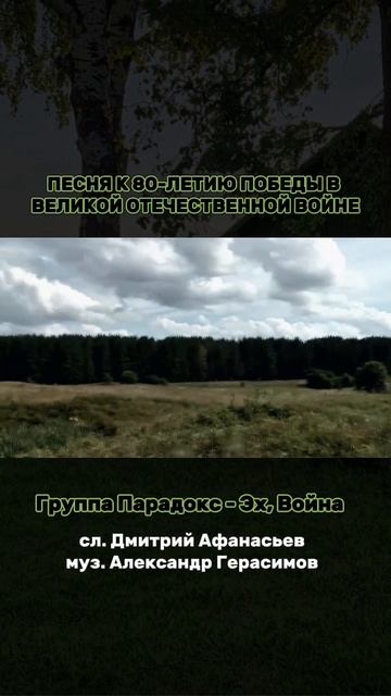 Песня к 80-летию победы в Великой Отечественной Войне 1941-1945