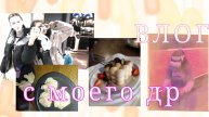 влог с моего день рождения