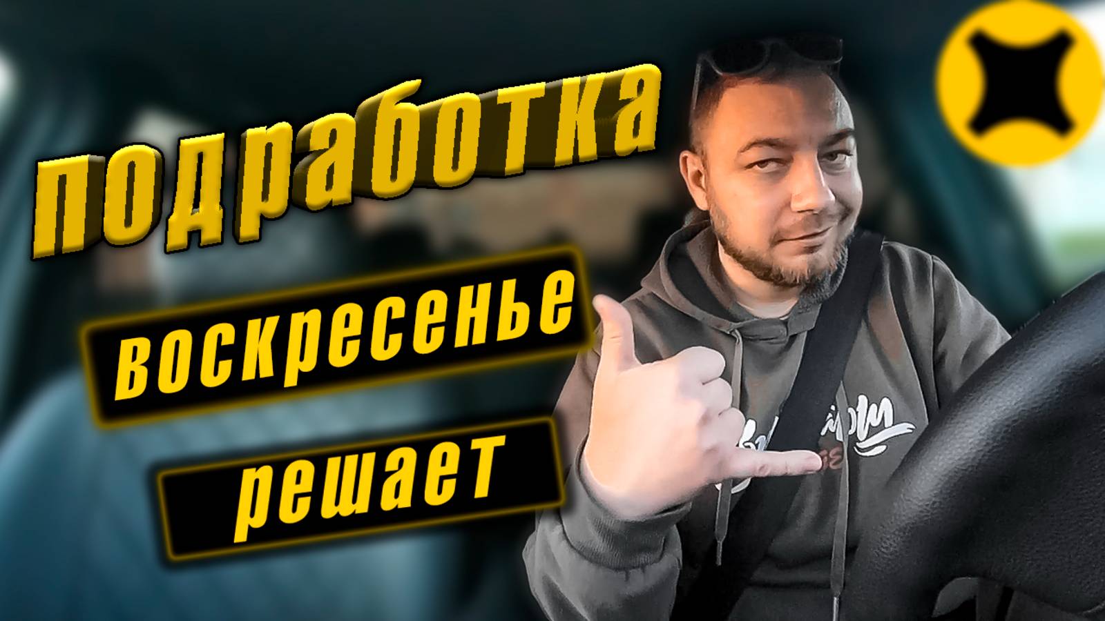 ⁉️ Почему ВСЕ выбирают такси по выходным? Мой опыт работы в воскресенье!