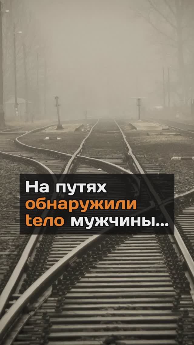 Ну путях обнаружили тело мужчины...